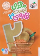 ماجرای من و درسام فارسی دوازدهم دست دوم